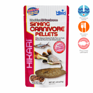 Hikari Sinking Carnivore Pellets, Бързопотъваща храна за месоядни риби, 74 гр
