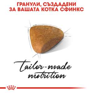 Royal Canin Sphynx, Храна за котки порода Сфинкс